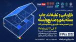 نمايشگاه تخصصی بازاريابی و تبلیغات، چاپ ، بسته بندی و صنايع وابسته اصفهان 1401