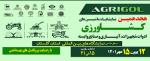 نمایشگاه تخصصی ماشینهای کشاورزی، ادوات، تجهیزات، آبیاری و صنایع وابسته گلستان 1401