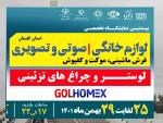 نمایشگاه تخصصی لوازم خانگی، صوتی و تصویری، فرش ماشینی، موکت و کفپوش، عکاسی و فیلمبرداری استان گلستان 1401