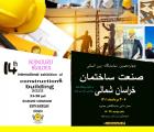 نمایشگاه بین المللی صنعت ساختمان خراسان شمالی 1401