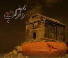 زادروز داراب (کوروش) و شهریور روز،جشن شهریورگان شهریور 1401
