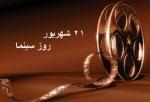 روز سینما شهریور 1401
