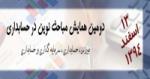 دومین همایش مباحث نوین در حسابداری