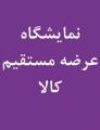 نمایشگاه عرضه مستقیم کالا مشهد 1401