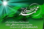 میلاد رسول اکرم و امام جعفر صادق علیه السلام [ ١٧ ربيع الاول ] مهر 1401