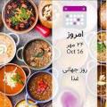 روز جهانی غذا [ 16 October ] مهر 1401