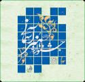 چهارمین جشنواره ملی هنرهای آسمانی ویژه طلاب حوزه‌ های علمیه سراسر کشور