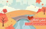 آبان روز، جشن آبانگان آبان 1401