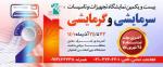 نمایشگاه بین المللی تجهیزات و تاسیسات سرمایشی و گرمایشی اصفهان 1401