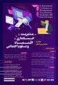 همایش بین المللی مدیریت، حسابداری، اقتصاد و علوم اجتماعی همدان 1401