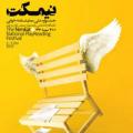 سومین جشنواره ملی نمایشنامه خوانی نیمکت پارازیت ک: مریم آهنگر (13 مهر )