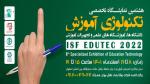 نمایشگاه تخصصی تکنولوژی آموزش (دانشگاهها، آموزشگاه های علمی و تجهیزات آموزشی) اصفهان 1401
