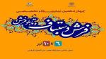 نمایشگاه تخصصی فرش دستباف قزوین 1401