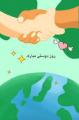 بزرگداشت دوستی [ 25 December ] دی 1401