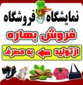 نمایشگاه عرضه مستقیم بهاره قم 1401