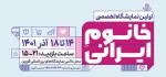 نمایشگاه تخصصی خانوم ایرانی قزوین 1401
