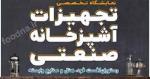 نمایشگاه تخصصی تجهیزات آشپزخانه ،کافی شاپ،رستوران ، هتل و صنایع وابسته زنجان 1401