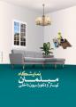 نمایشگاه تخصصی مبلمان و دکوراسیون داخلی شهرکرد 1401