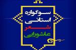 سوگواره شعر عاشورایی استانی گیلان 