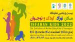 نمایشگاه مادر، نوزاد، کودک و نوجوان اصفهان 1401