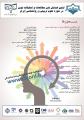 اولین همایش ملی مطالعات و تحقیقات نوین در حوزه علوم تربیتی و روانشناسی ایران