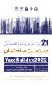 نمایشگاه تخصصی صنعت ساختمان یزد 1401