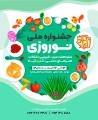 جشنواره ملی نوروزی ارومیه 1401