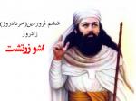 زادروز آشو زرتشت، اَبَراِنسان بزرگ تاریخ فروردین 1402