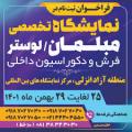 نمایشگاه مبل و دکوراسیون داخلی، لوستر،فرش انزلی 1401