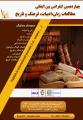 کنفرانس بین المللی مطالعات زبان،ادبیات، فرهنگ و تاریخ تفلیس 1401