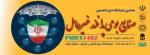 نمایشگاه بین المللی صنایع بومی پدافند غیرعامل تهران 1402