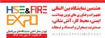 نمایشگاه بین المللی بهداشت،ایمنی،محیط زیست،آتش نشانی ، امداد و نجات و مدیریت بحران تهران 1402
