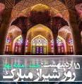 جشن میانه بهار/جشن بهاربد؛ روز شیراز اردیبهشت 1402