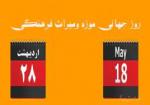 روز جهانی موزه و میراث فرهنگی [ 18 May ] اردیبهشت 1402