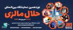 نمایشگاه بین المللی محصولات حلال مالزی 2023
