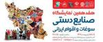 نمايشگاه صنايع دستی و سوغات اصفهان 1402