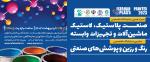 نمايشگاه تخصصی صنعت پلاستیک،لاستیک،ماشین آلات و تجهیزات وابسته (اصفهان پلاست) 1402 