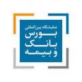 نمایشگاه تخصصی بورس و بانک و بیمه و سرمایه گذاری قم 1402