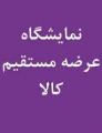 نمایشگاه پاییزه عرضه مستقیم کالا قم 1402