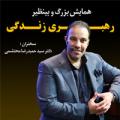 همایش دکتر محتشمی (رهبری زندگی) تهران اردیبهشت 1402