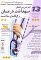 کنفرانس بین المللی بهداشت،درمان و ارتقای سلامت لهستان 1402