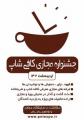 نمایشگاه مجازی کافی شاپ 1402