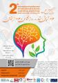 همایش بین المللی علوم تربیتی , مشاوره , روانشناسی و علوم اجتماعی همدان  1402
