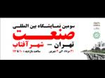 نمایشگاه تخصصی صنعت، ماشین ایزار ، اتوماسیون صنعتی، ابزاردقیق و ماشین الات صنعتی شهر آفتاب تهران 1402