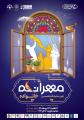 نمایشگاه ملی مهرانه (دومین نمایشگاه تخصصی با محوریت خانواده ) مشهد1402  