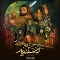 نمایش موزیکال هفت خان اسفندیار خرداد 1402