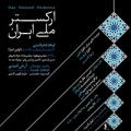 کنسرت ارکستر ملی ایران (رهبر: آرش امینی) تهران تیر 1402 