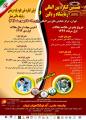کنگره بین المللی آزمایشگاه و بالین و اولین کنکره ملی علوم پایه و تولید دانش بنیان 