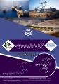 کنفرانس ملی چالش های حوزه معدن محیط زیست