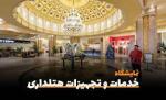 نمایشگاه بین المللی خدمات و تجهیزات هتلداری شیراز 1402 